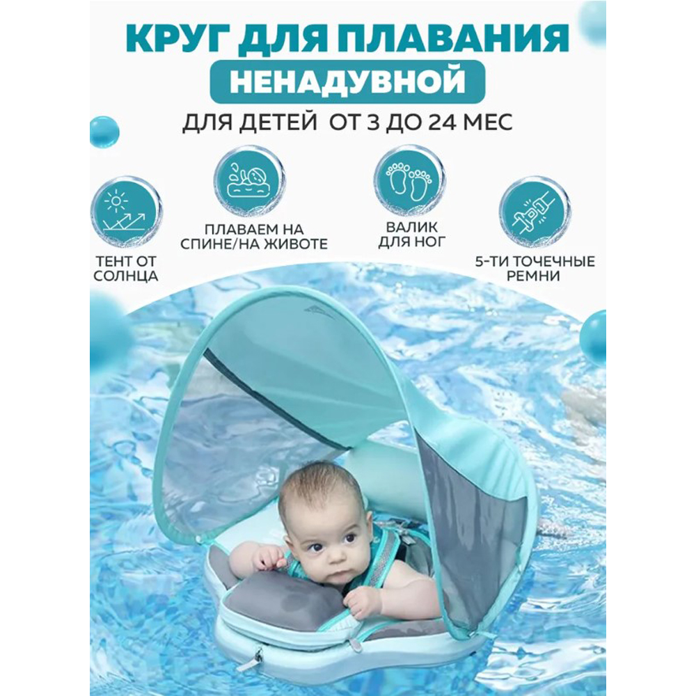 Круг для плавания детский Newone с трусами и навесом 3-24 месяца. Ненадувной круг для плавания для малышей - фото 2