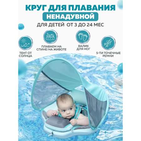 Круг для плавания детский Newone с трусами и навесом 3-24 месяца. Ненадувной круг для плавания для малышей