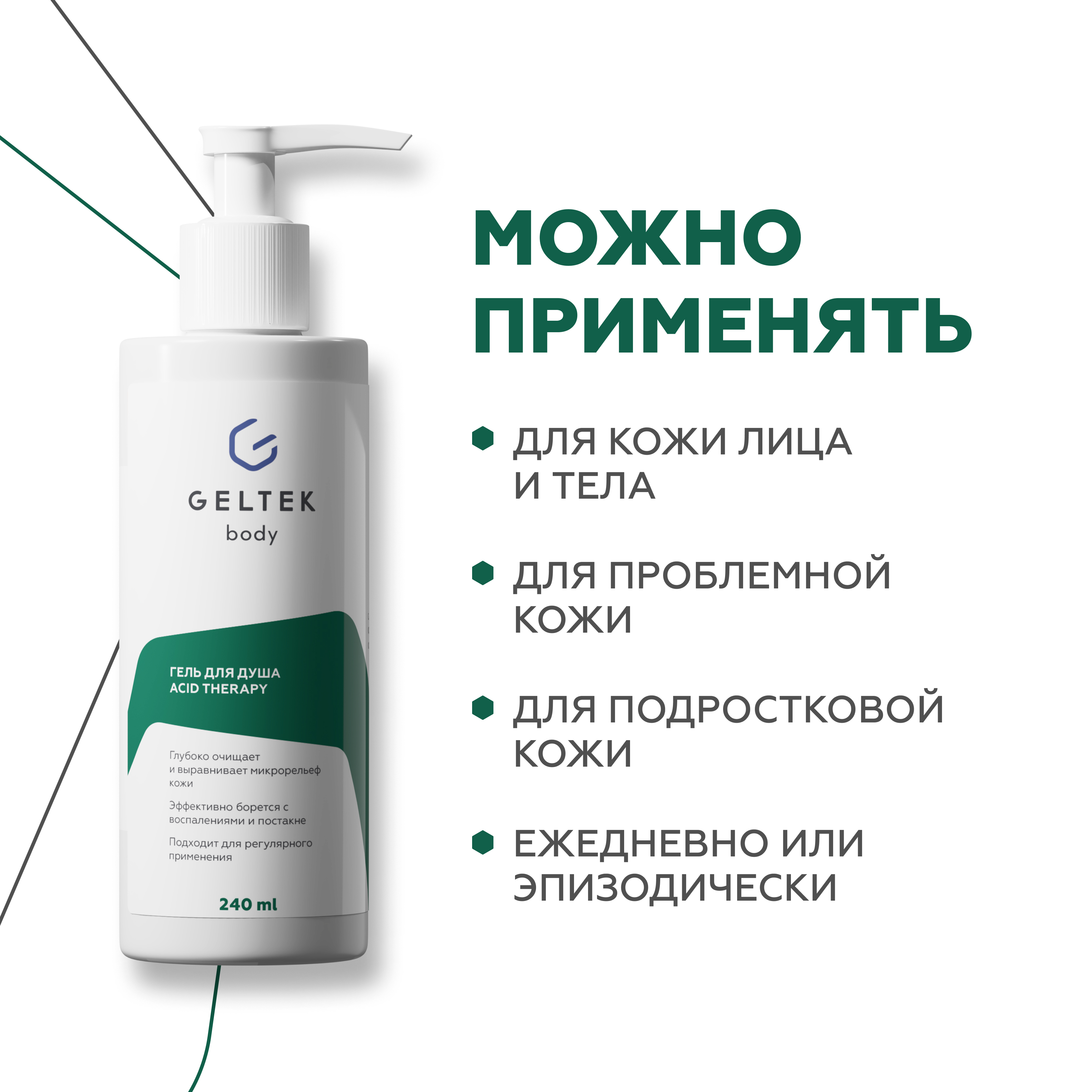 Гель для душа GELTEK Acid therapy с кислотами 240 мл - фото 10