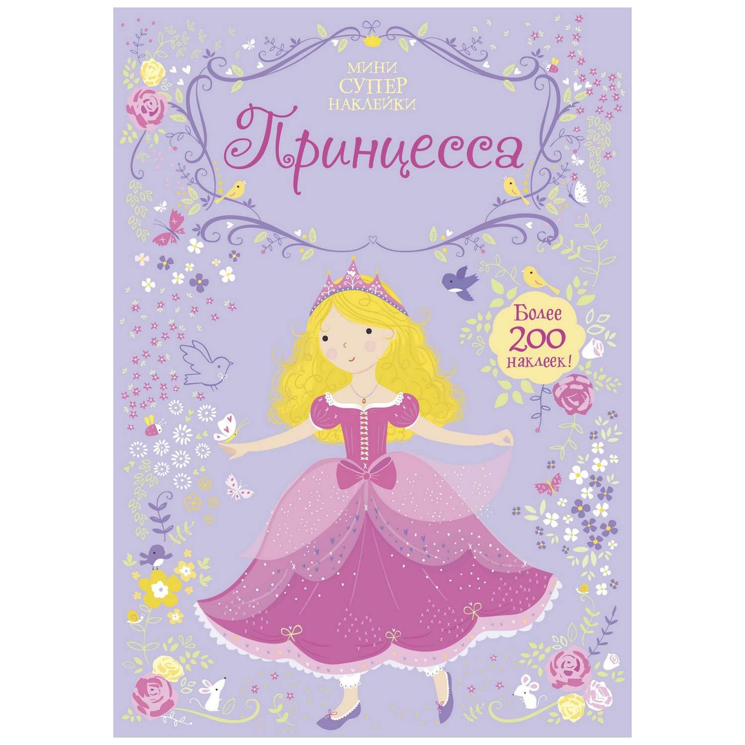 Книга Махаон Принцесса Супернаклейки-мини - фото 1