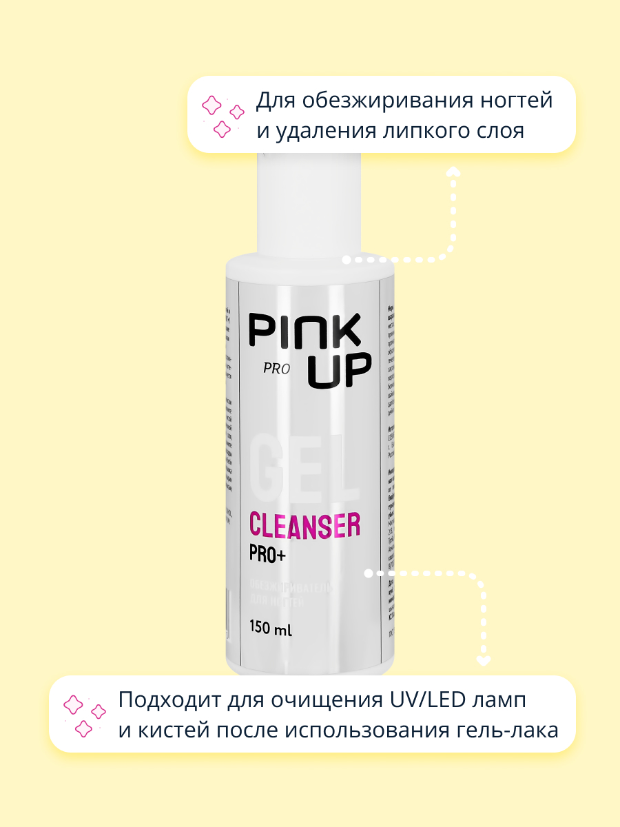 Жидкость Pink Up для обезжиривания ногтей 150 мл - фото 2