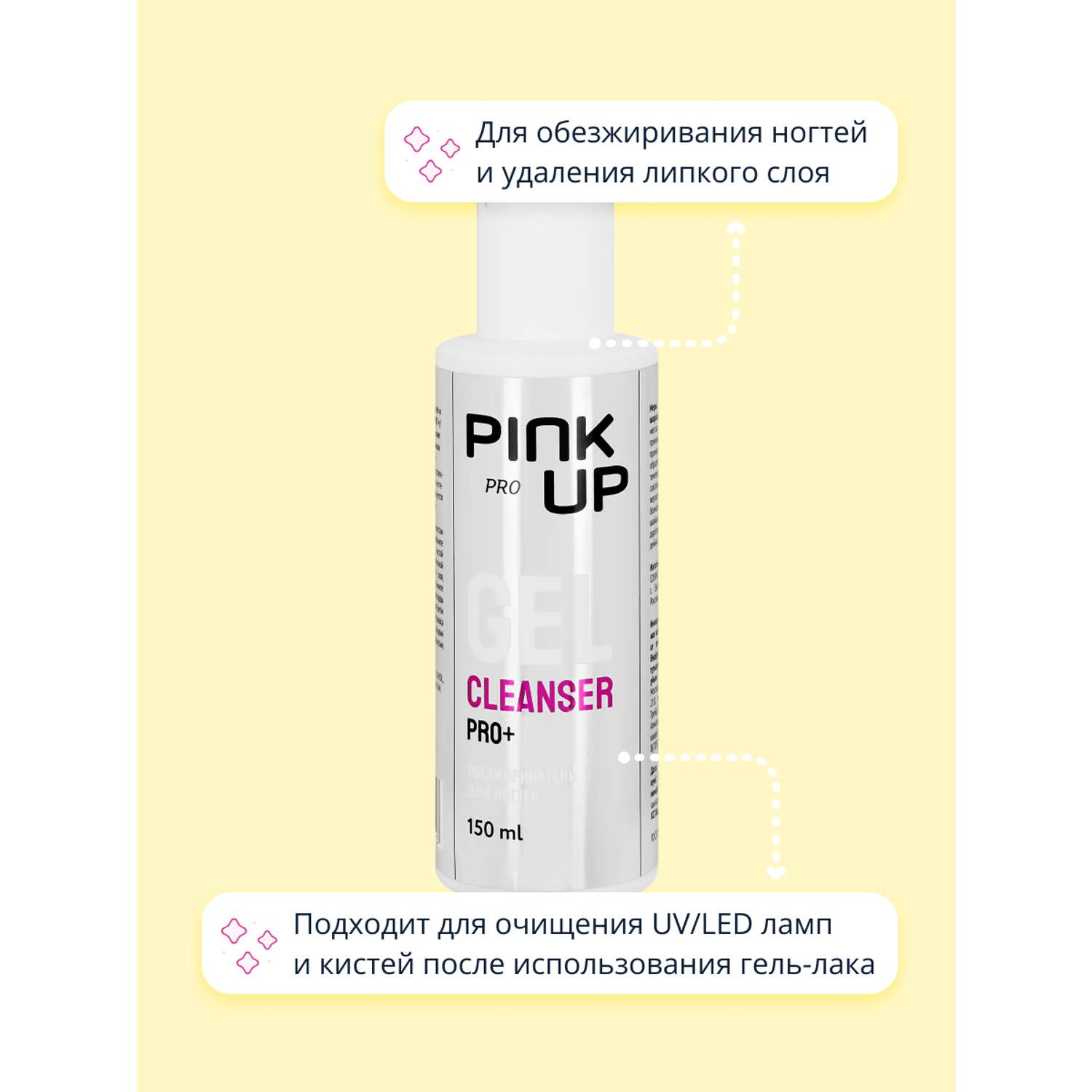 Жидкость Pink Up для обезжиривания ногтей 150 мл - фото 2