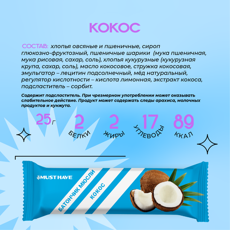 Злаковые батончики MUST HAVE 25 шт. Кокос