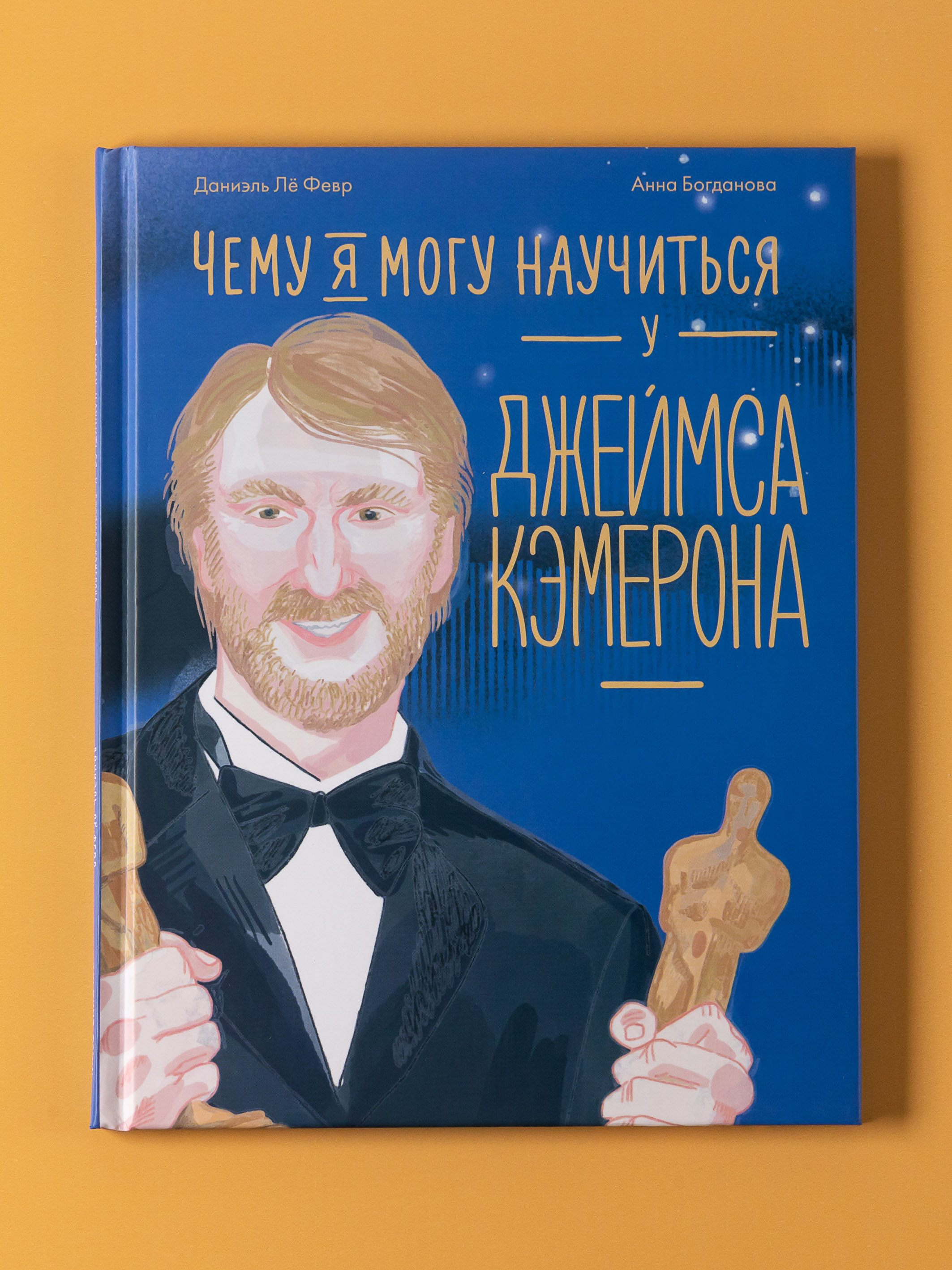 Книга Альпина. Дети Чему я могу научиться у Джеймса Кэмерона - фото 9