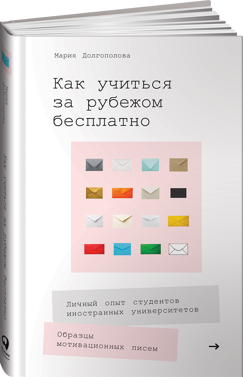 Книга Альпина. Дети Как учиться за рубежом бесплатно - фото 1