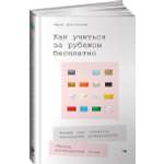 Книга Альпина. Дети Как учиться за рубежом бесплатно