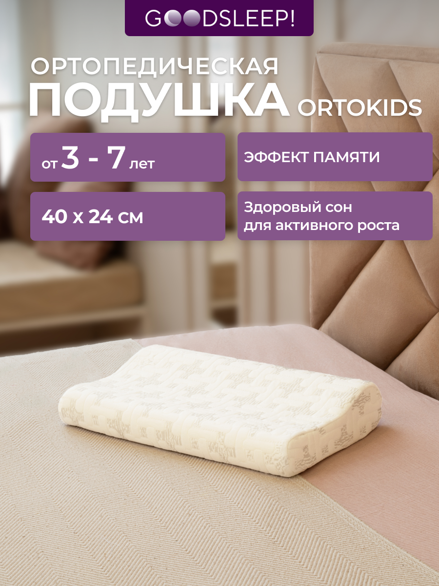 Ортопедическая подушка Goodsleep! для детей от 3-х лет - фото 1