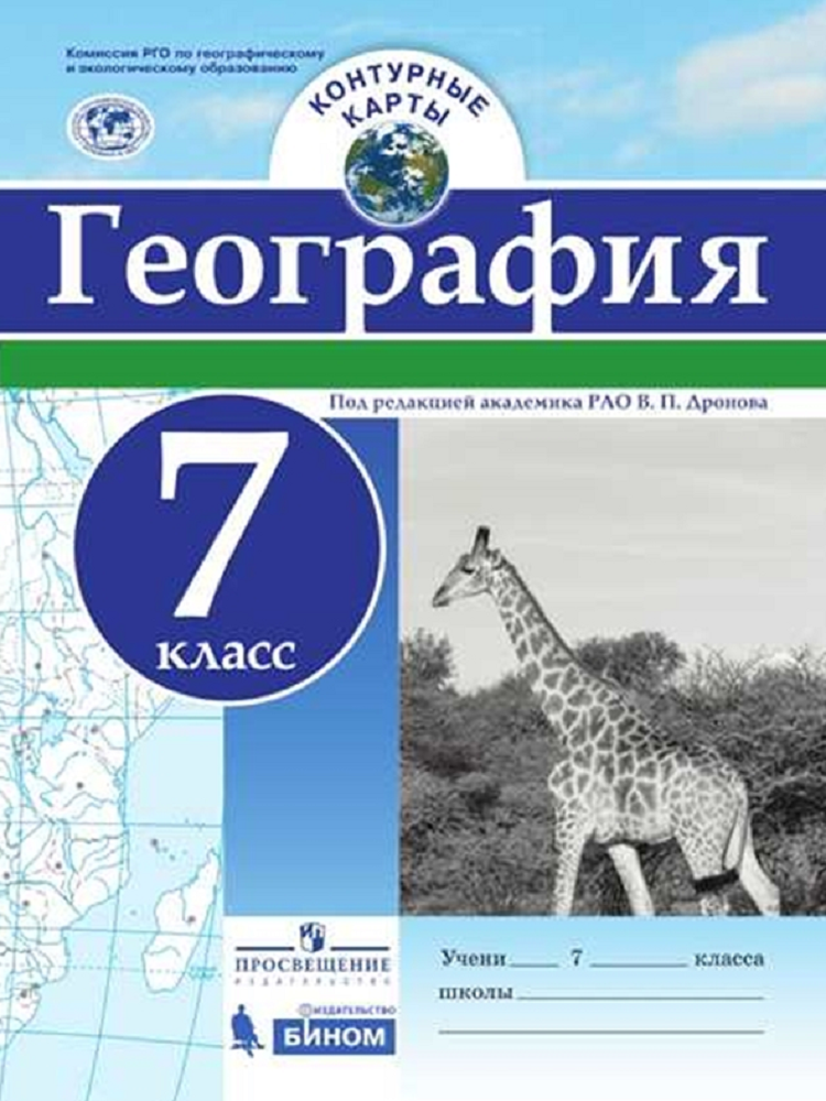 Контурная карта Просвещение География 7 класс - фото 1