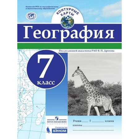 Контурная карта Просвещение География 7 класс