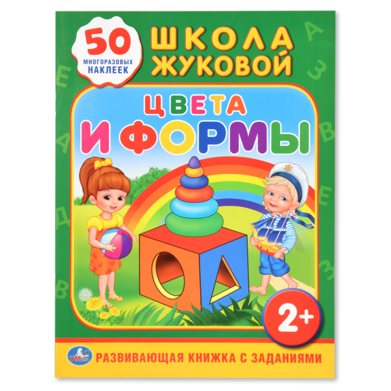 Развивающая книжка УМка с заданиями Школа Жуковой Цвета и формы 50 многоразовых наклеек - фото 1