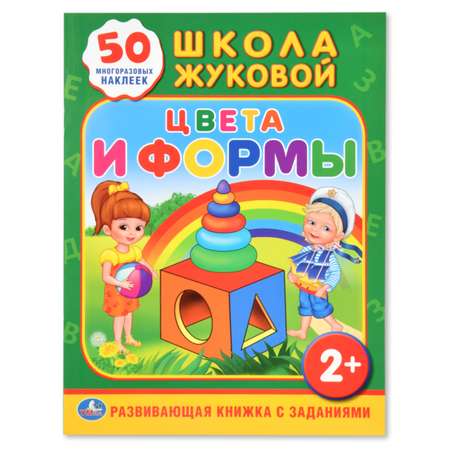 Развивающая книжка УМка с заданиями Школа Жуковой Цвета и формы 50 многоразовых наклеек