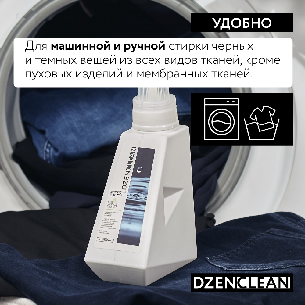 Гель для стирки DzenClean концентрированный для черных и темных тканей 800 мл - фото 4