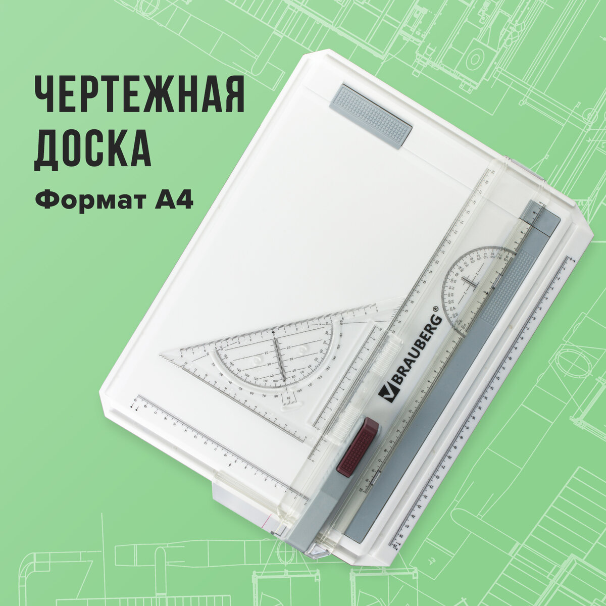 Доска чертежная Brauberg А4 с рейсшиной и треугольником - фото 1