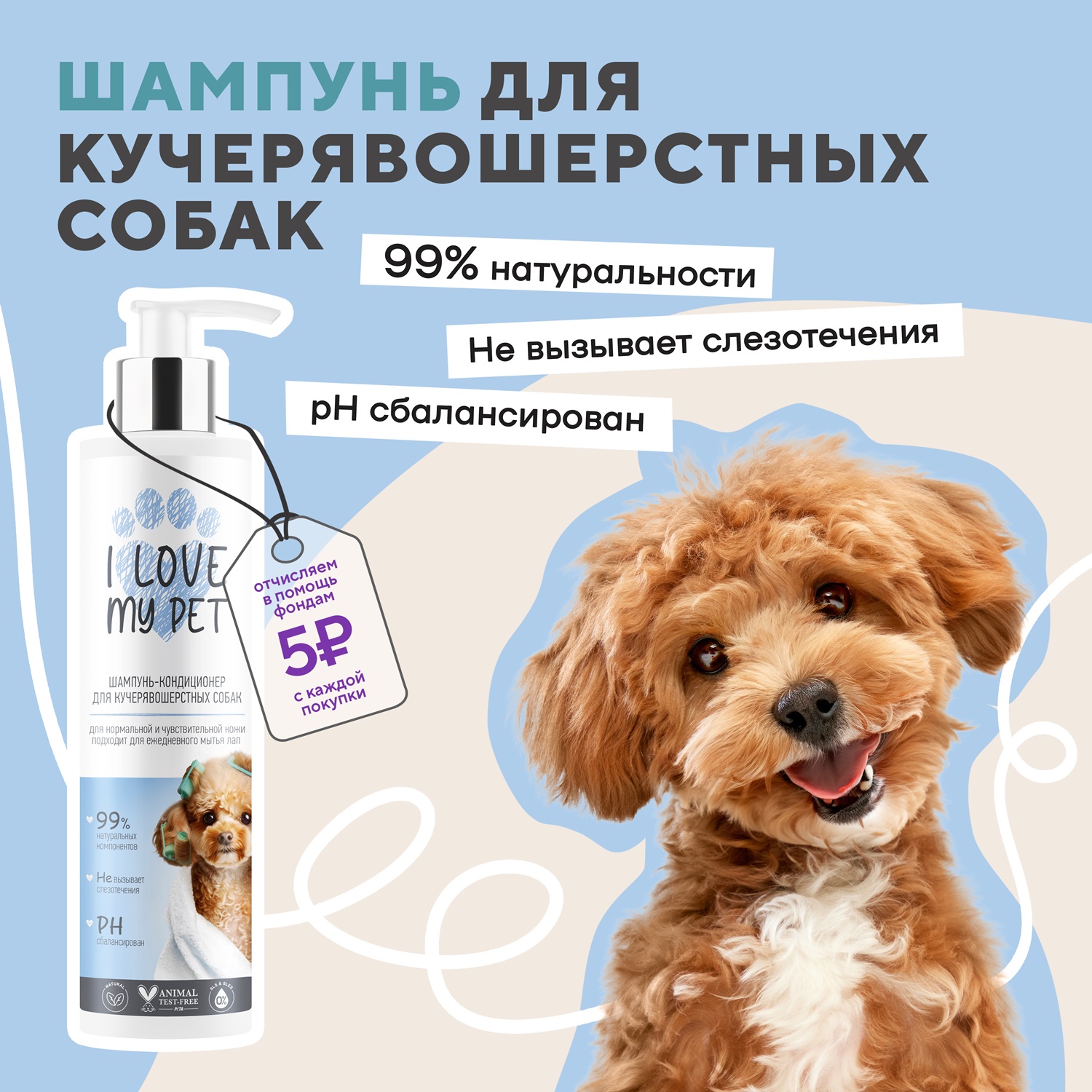 Шампунь-кондиционер для собак I LOVE MY PET для кучерявошерстных 250г - фото 3