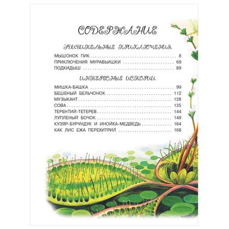 Книга АСТ Сказки и рассказы про животных
