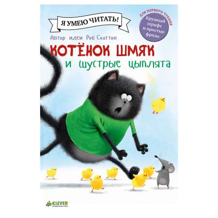 Книга Clever Котенок Шмяк и шустрые цыплята