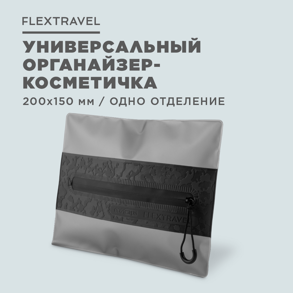 Косметичка дорожная FlexTravel мини органайзер 10х25 см купить по цене 359  ₽ в интернет-магазине Детский мир