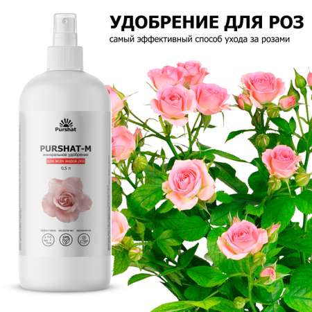 Удобрение-спрей Purshat для роз концентрат для комнатных и садовых роз для пионов 500 мл