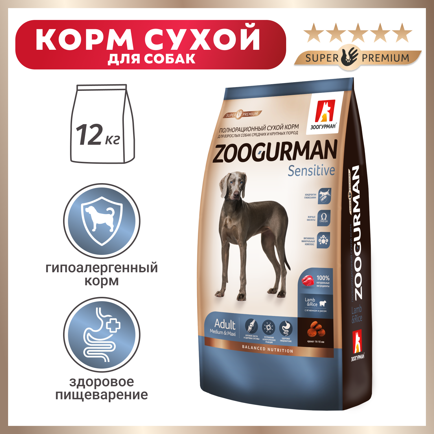 Корм для собак Зоогурман 12кг для средних и крупных пород ягненок с рисом - фото 1