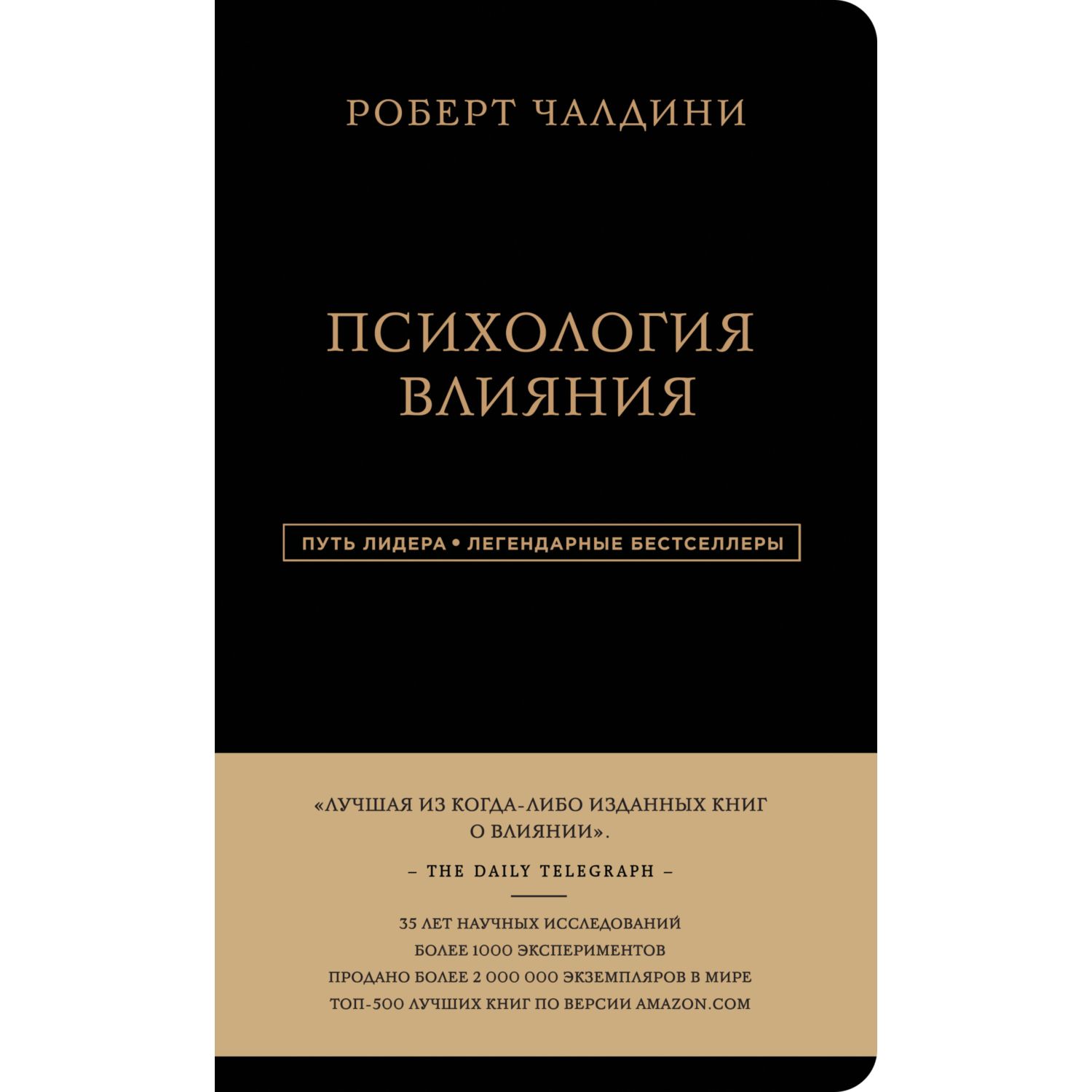 Книга ЭКСМО-ПРЕСС Роберт Чалдини Психология влияния - фото 1