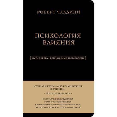 Книга ЭКСМО-ПРЕСС Роберт Чалдини Психология влияния