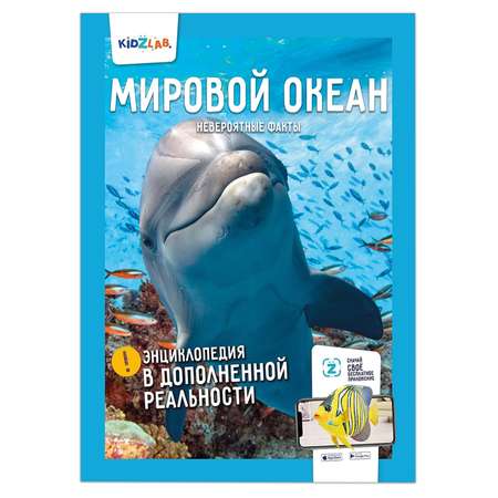 Набор энциклопедий KidZlab В дополненной реальности Динозавры Мировой океан Животные Солнечная система Насекомые