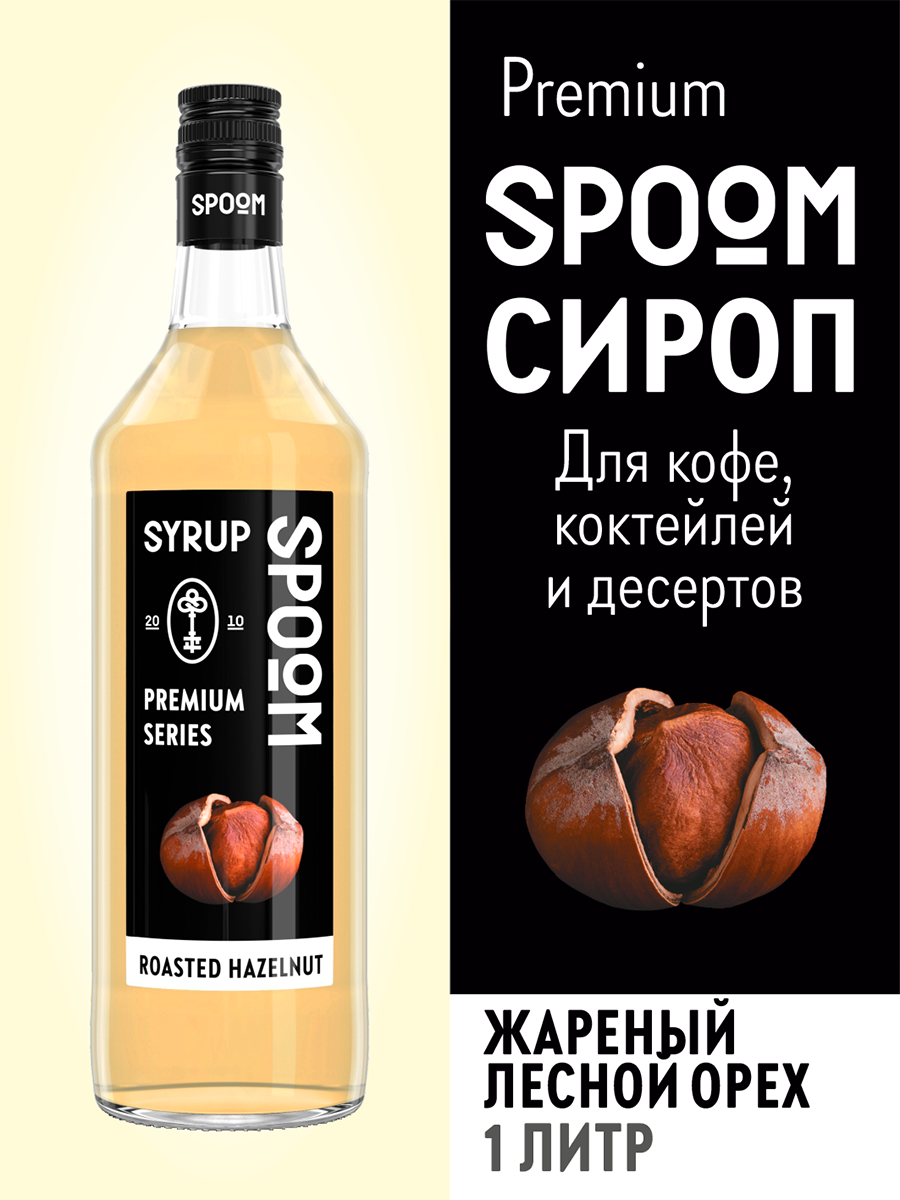 Сироп SPOOM Жареный лесной орех 1 л для кофе и коктейлей - фото 1