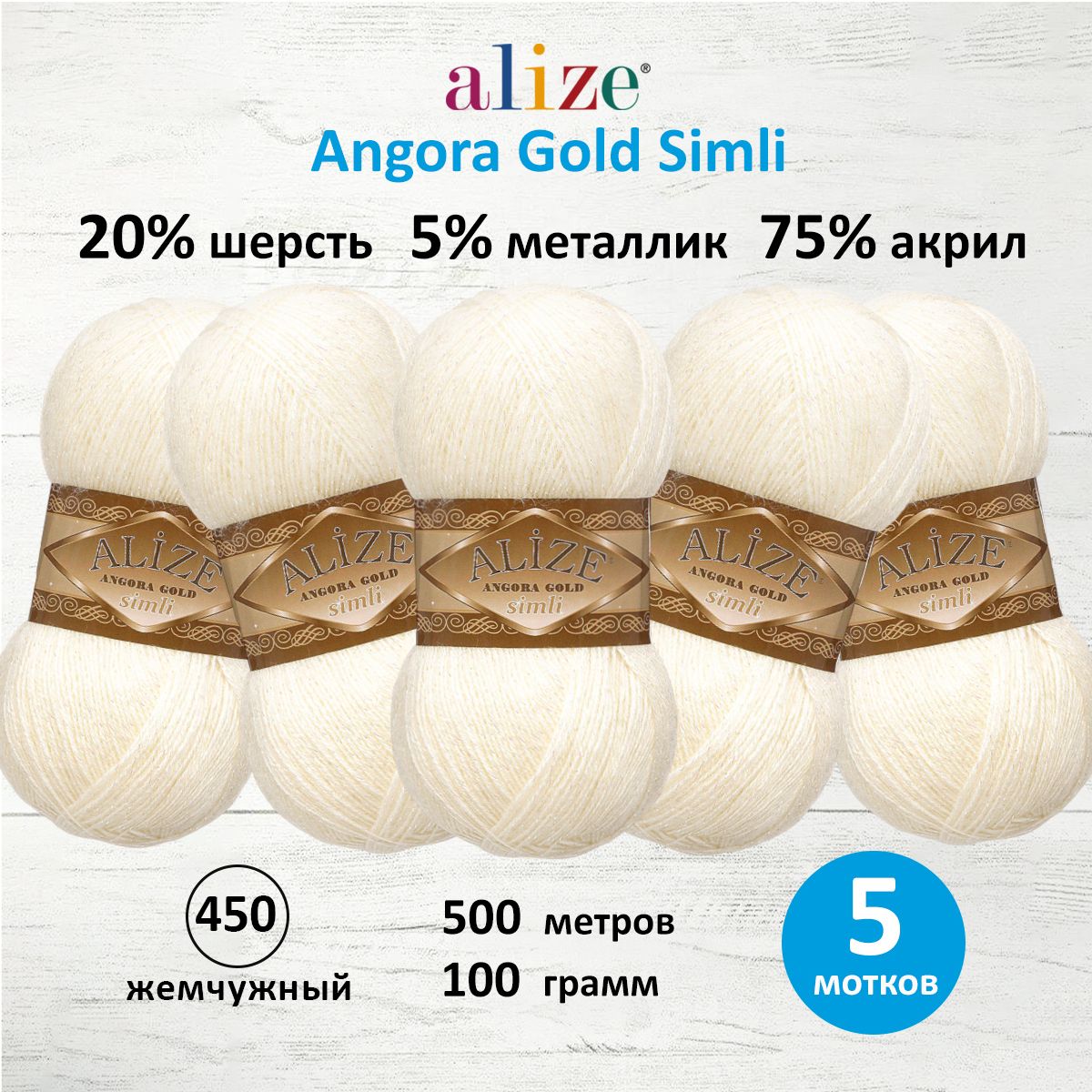 Пряжа Alize для шарфов полушерсть Angora Gold Simli 100 гр 500 м 5 мотков 450 жемчужный - фото 1