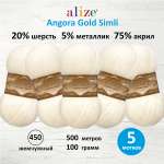 Пряжа Alize для шарфов полушерсть Angora Gold Simli 100 гр 500 м 5 мотков 450 жемчужный