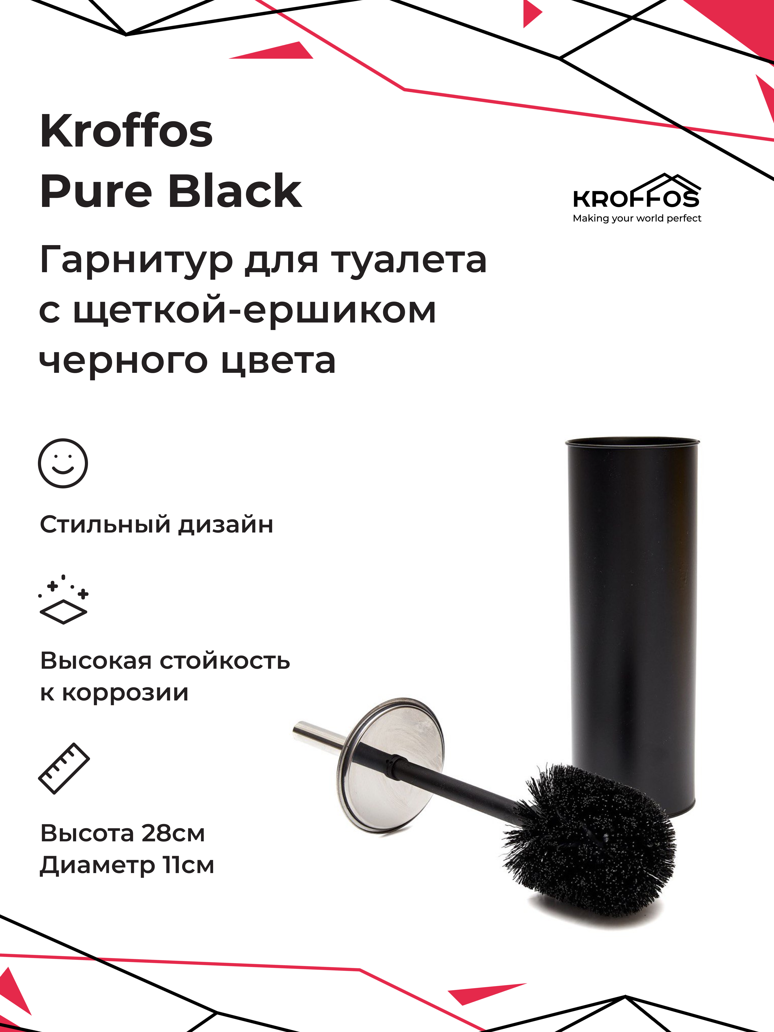 Гарнитур для туалета KROFFOS Pure Black - фото 1