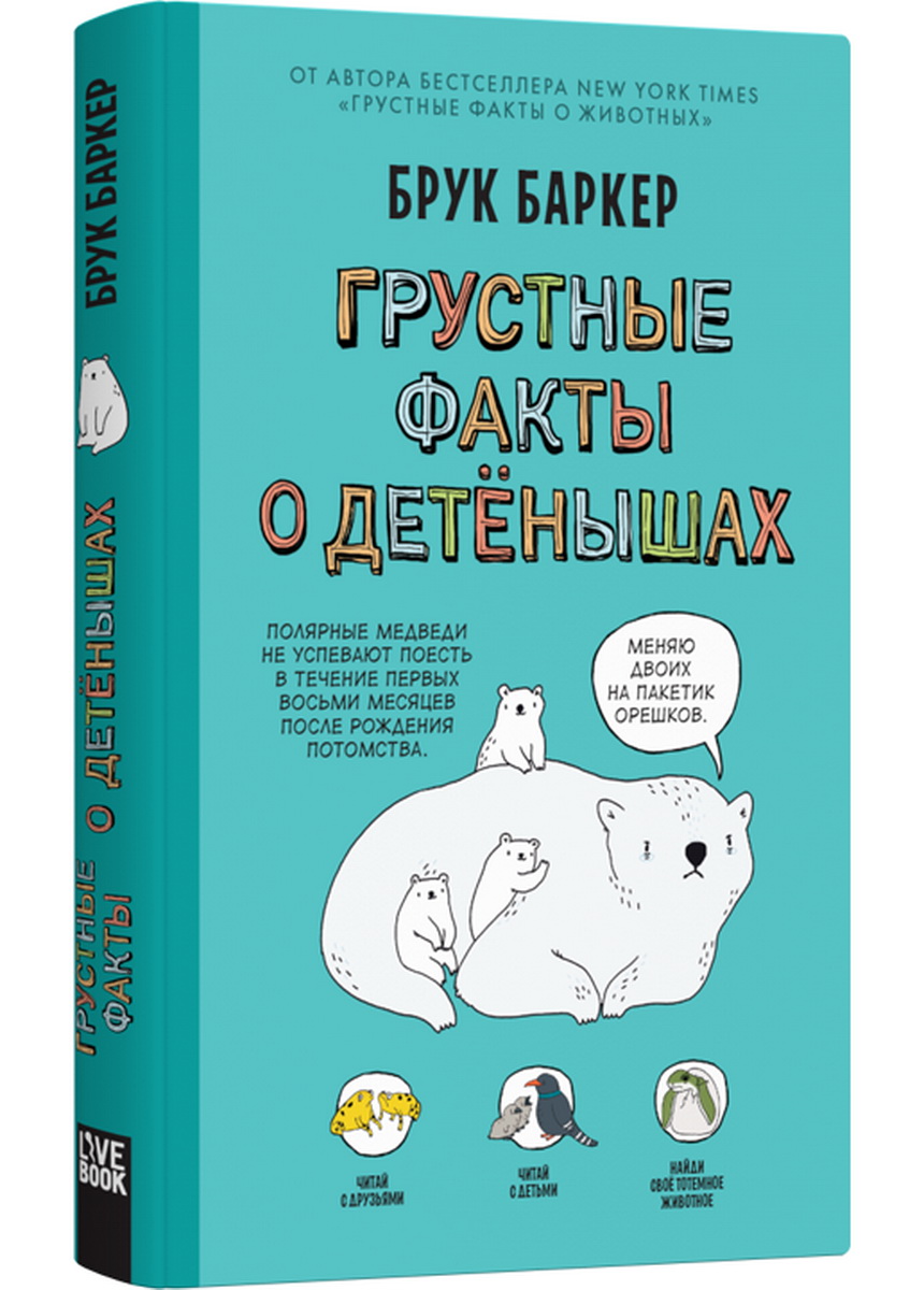 Книга Лайвбук Грустные факты о детенышах