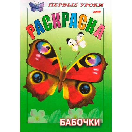 Раскраска Hatber Первые уроки Бабочки 8л