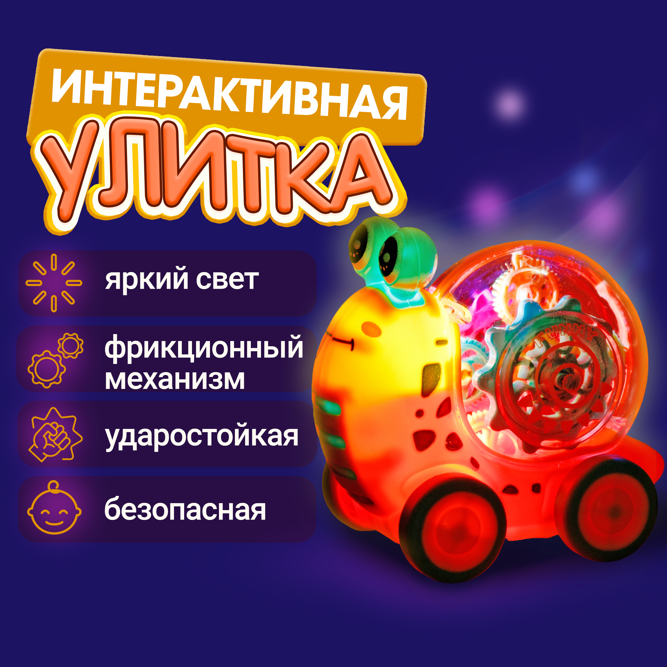 Машинка прозрачная 1TOY с шестеренками светящаяся Движок Улитка интерактивная желтая - фото 1