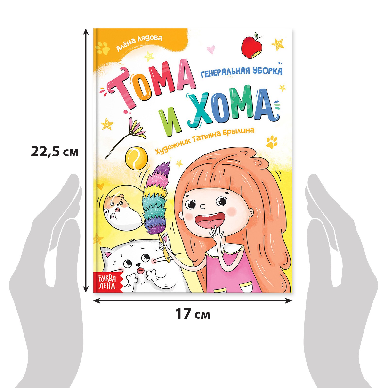 Книга Буква-ленд «Тома и Хома. Генеральная уборка» 32 стр. - фото 2