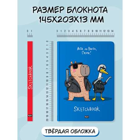 Блокнот Проф-Пресс А5 64 листа Скетчбук MyArt в тренде Аста ла виста гусик