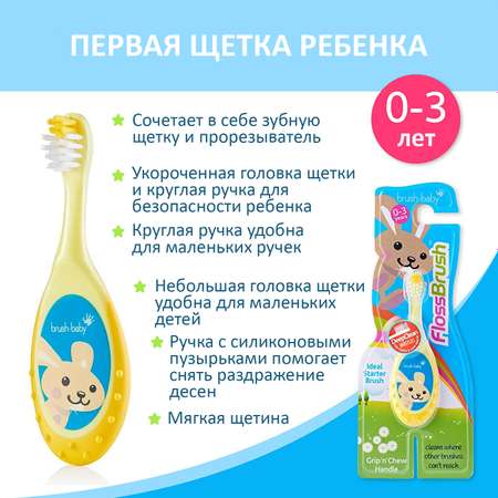 Зубная щетка Brush-Baby FlossBrush 0-3 года желтая