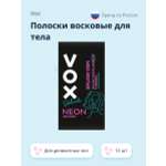 Полоски для депиляции VOX Neon collection для деликатных зон 12 шт+ 2 салфетки