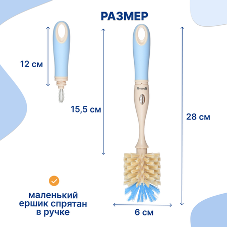 Ершик Uviton для мытья бутылочек 2 в 1 Premium голубой