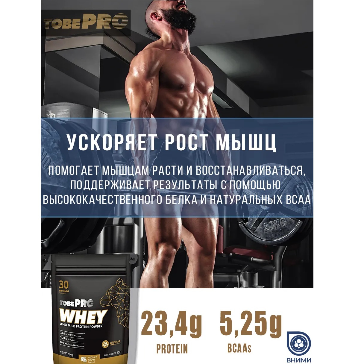 Сывороточный протеин Иван-поле TOBEPRO WHEY Кокосовый крем 900 г 30 порций - фото 5