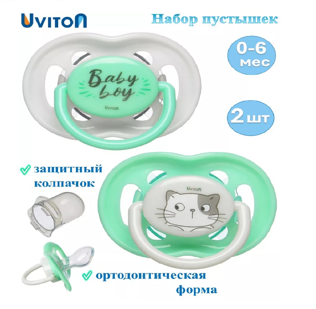 Набор пустышек Uviton ортодонтических с колпачком Набор Baby 2 шт (0-6 мес) - фото 1