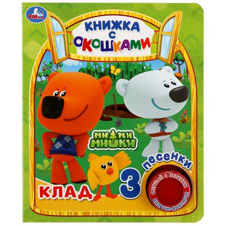 Книга УМка Мимимишки Клад 299610