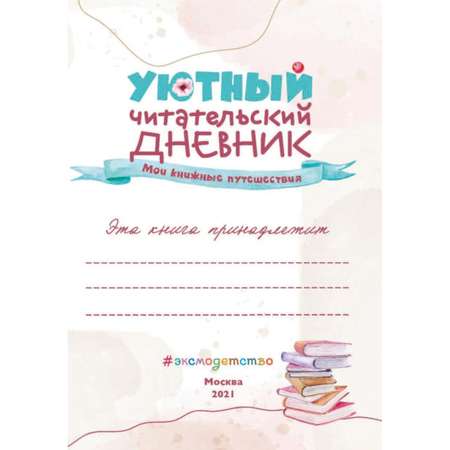 Книга Эксмо Уютный читательский дневник Мои книжные путешествия Обложка с девочкой и книгой