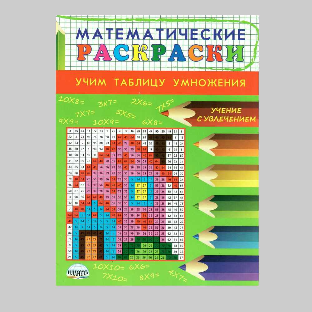 Книга Планета Математические раскраски. Учим таблицу умножения - фото 1