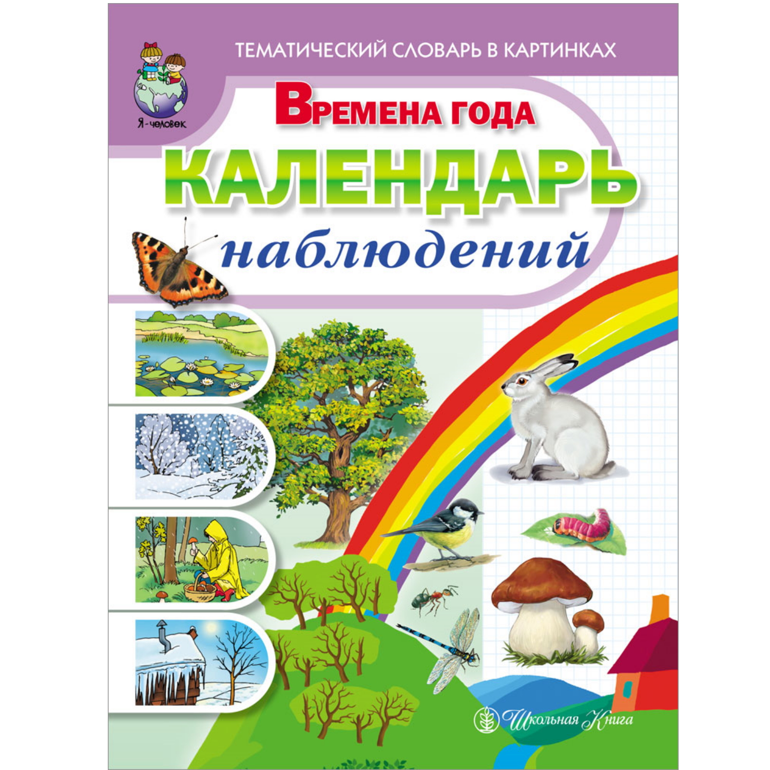 Книга Школьная Книга Времена года Календарь наблюдений Весна Лето Осень Зима Тематический словарь - фото 1