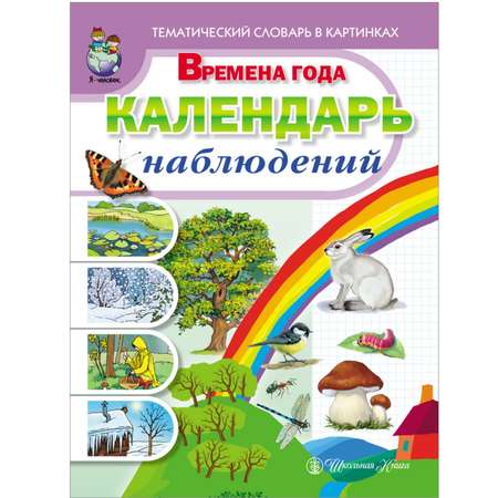 Книга Школьная Книга Времена года Календарь наблюдений Весна Лето Осень Зима Тематический словарь