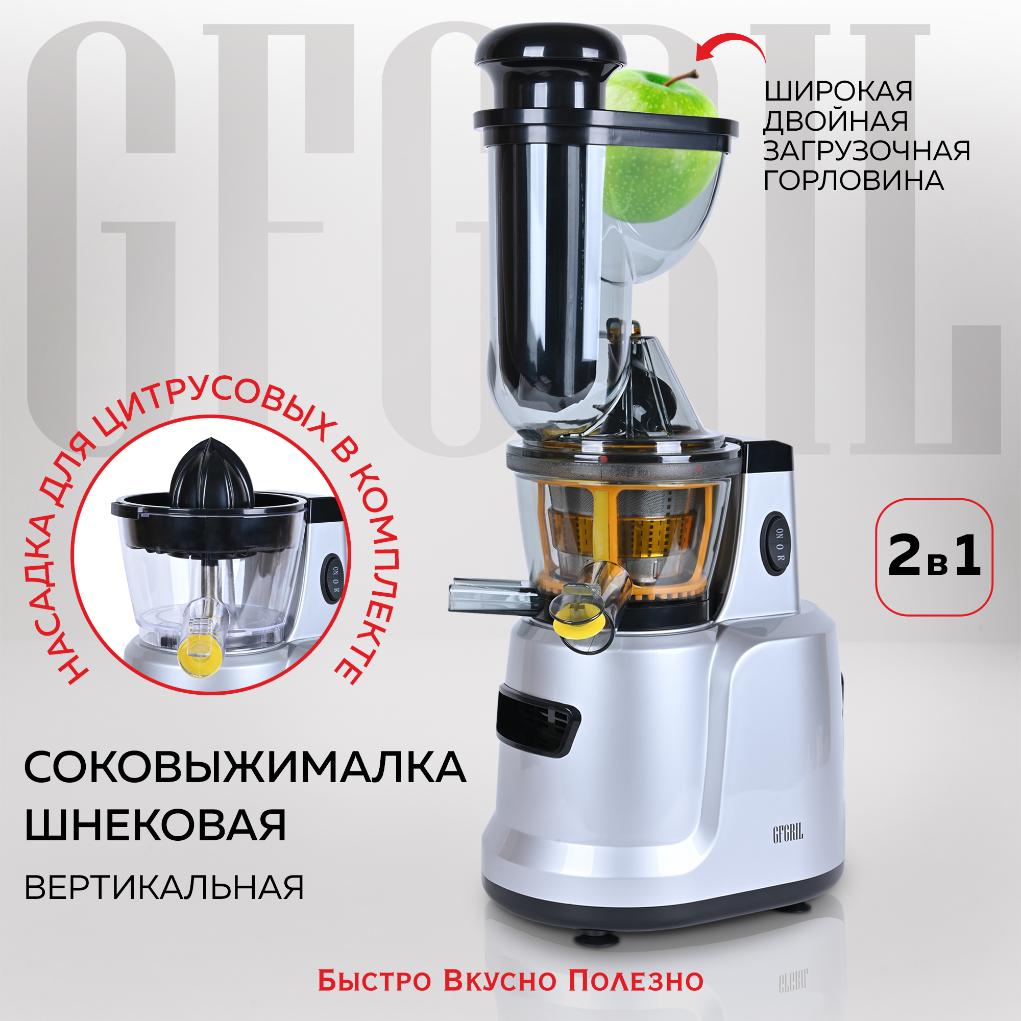 Шнековая соковыжималка 2 в 1 gfgril gf-j50