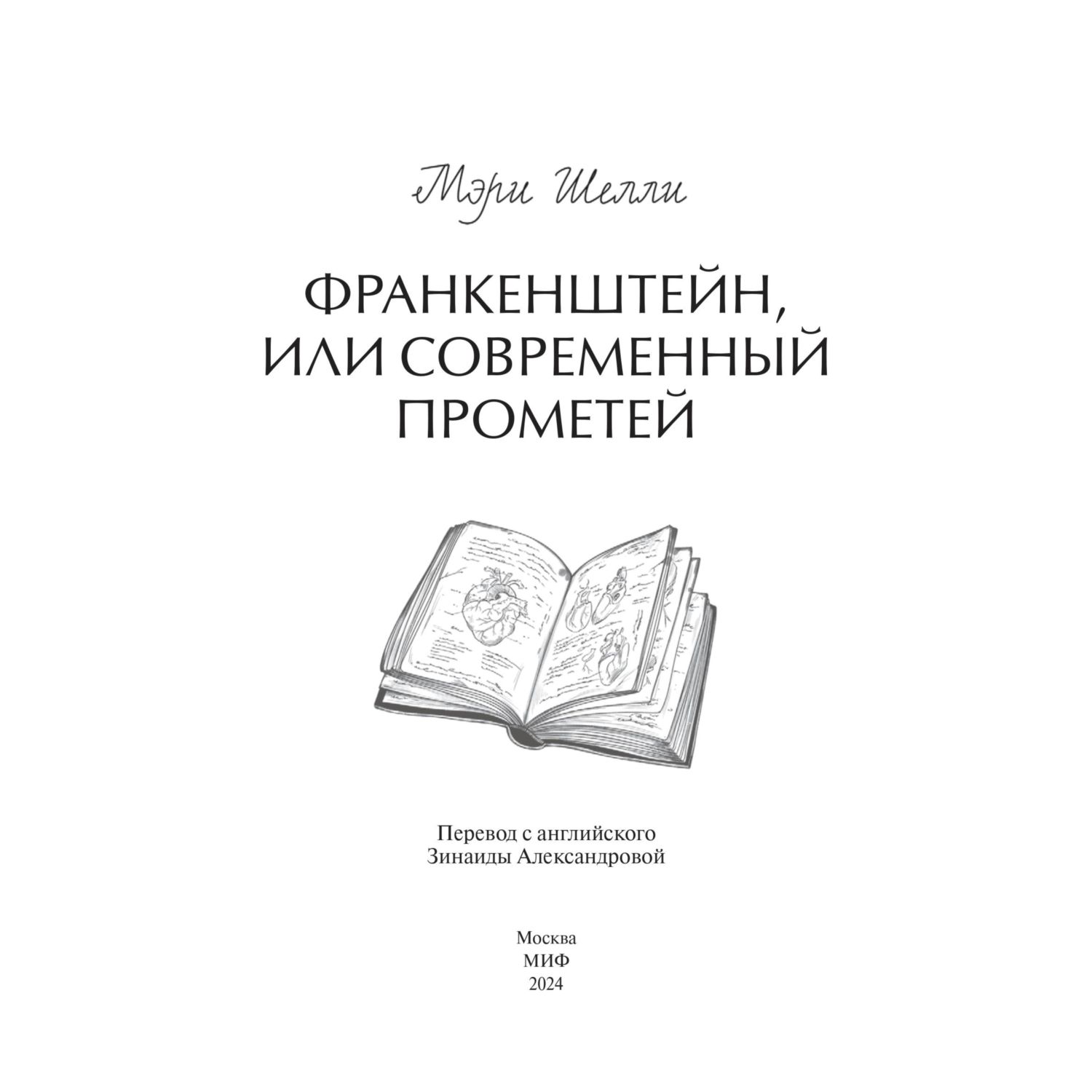 Книга МИФ Франкенштейн, или Современный Прометей. Вечные истории. Young Adult - фото 3