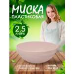 Салатник elfplast миска Кристалл светло-розовый Ø25х10 см 2.5 л