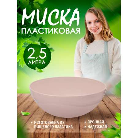 Салатник elfplast миска Кристалл светло-розовый Ø25х10 см 2.5 л