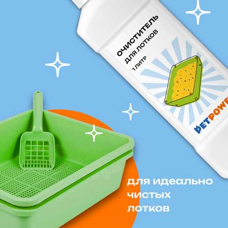 Очиститель для лотков PETPOWER PPR0001